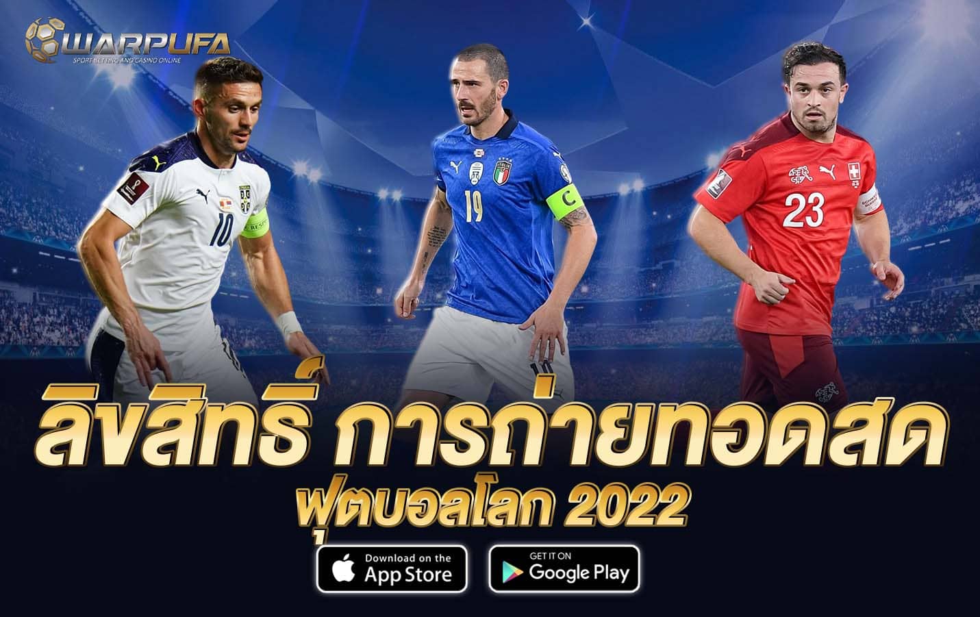 ลิขสิทธิ์ การถ่ายทอดสดฟุตบอลโลก 2022